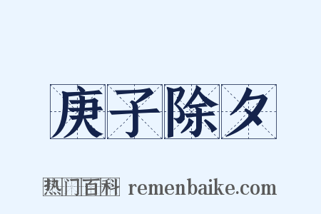 庚子除夕是什么意思的图片